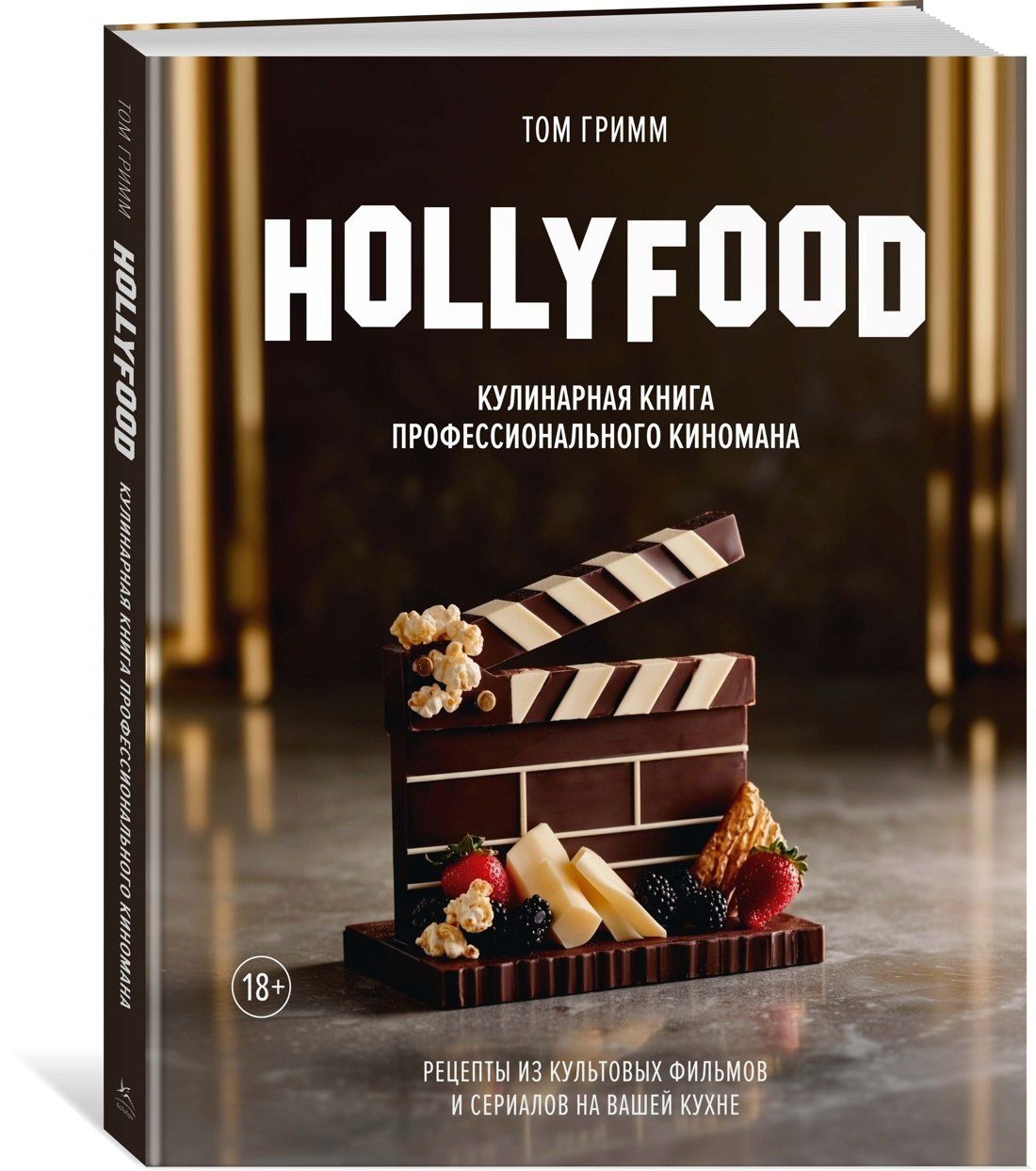 Том Гримм: HOLLYFOOD: Кулинарная книга профессионального киномана