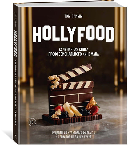 Том Гримм: HOLLYFOOD: Кулинарная книга профессионального киномана