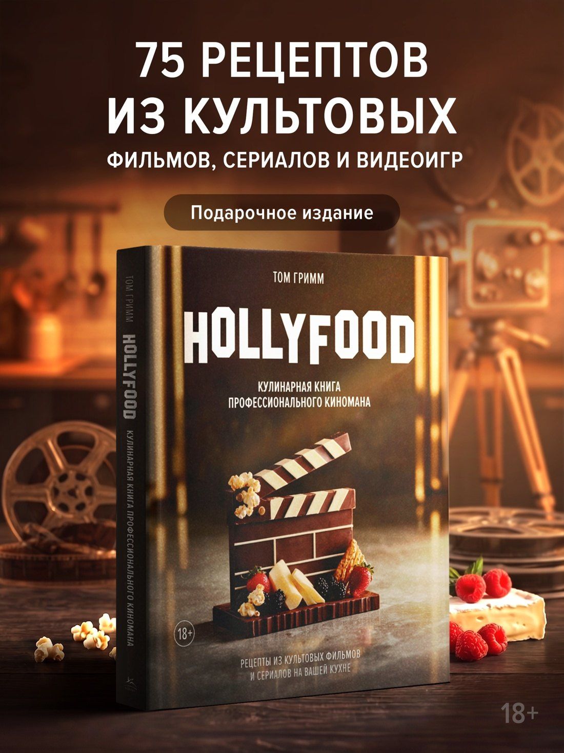 Том Гримм: HOLLYFOOD: Кулинарная книга профессионального киномана