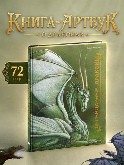 Филипп-Анри Тюрен: Легендарные драконы