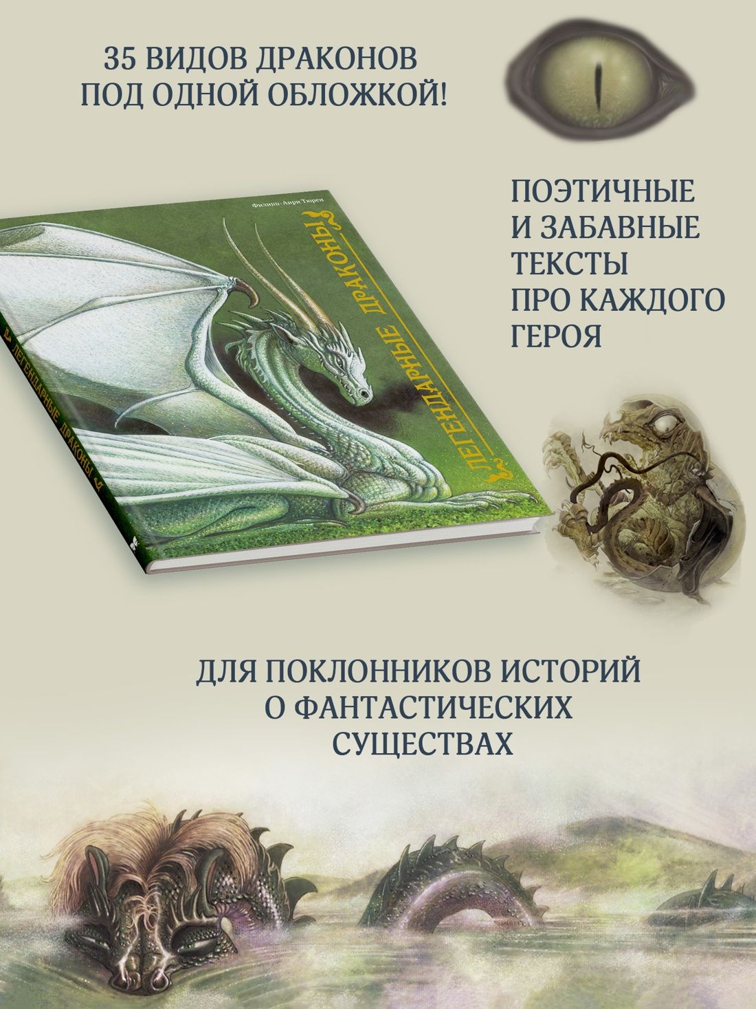 Филипп-Анри Тюрен: Легендарные драконы