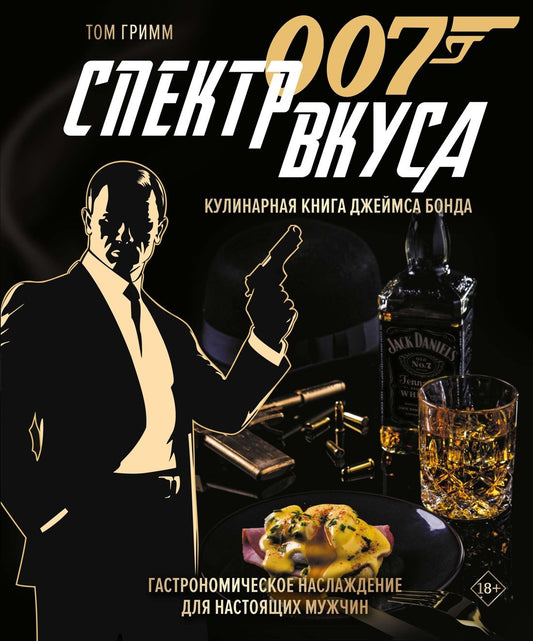 Том Гримм: 007: Спектр вкуса. Кулинарная книга Джеймса Бонда