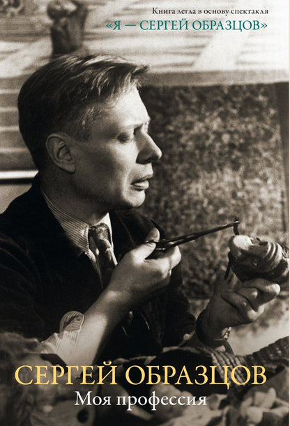 Сергей Образцов: Моя профессия