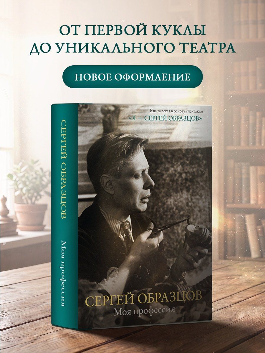 Сергей Образцов: Моя профессия