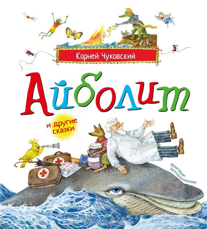 Корней Чуковский: Айболит и другие сказки (илл. Антоненкова)