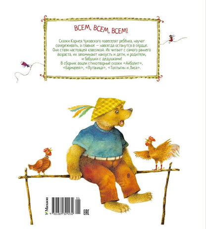 Корней Чуковский: Айболит и другие сказки (илл. Антоненкова)