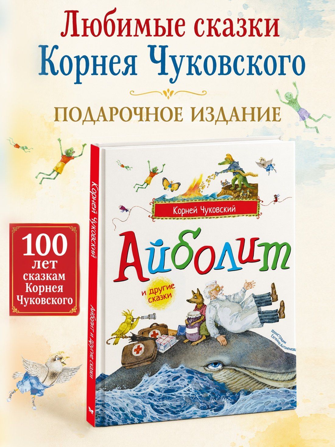 Корней Чуковский: Айболит и другие сказки (илл. Антоненкова)