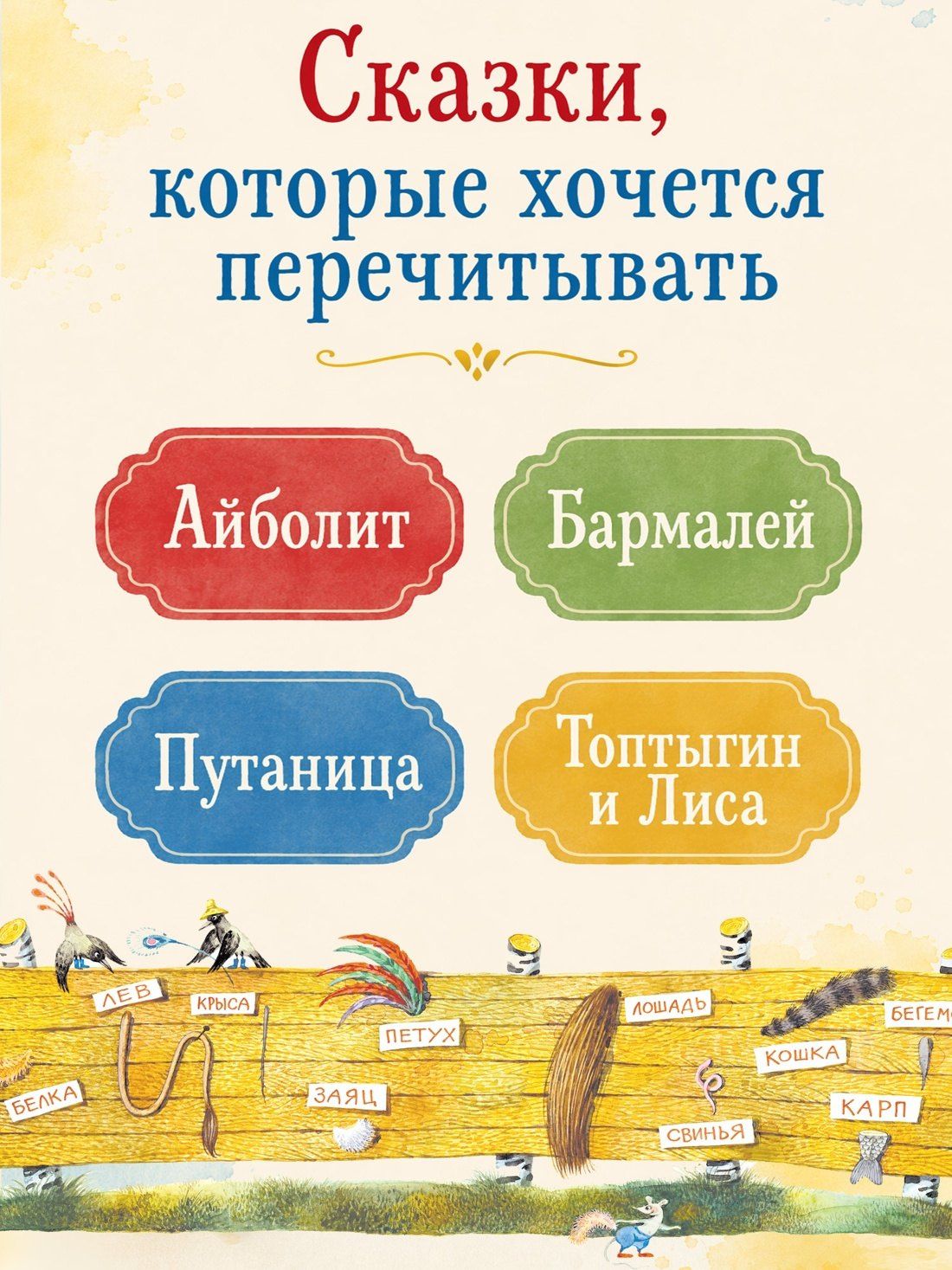 Корней Чуковский: Айболит и другие сказки (илл. Антоненкова)