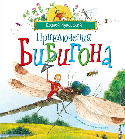 Корней Чуковский: Приключения Бибигона (илл. Антоненкова)