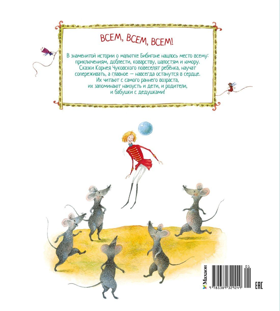 Корней Чуковский: Приключения Бибигона (илл. Антоненкова)