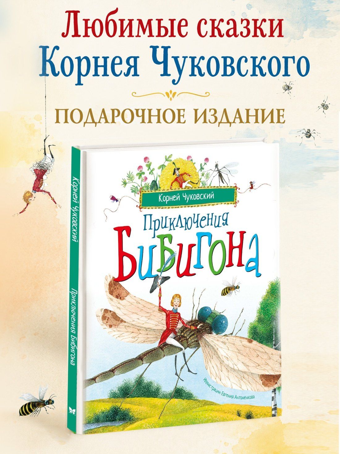 Корней Чуковский: Приключения Бибигона (илл. Антоненкова)