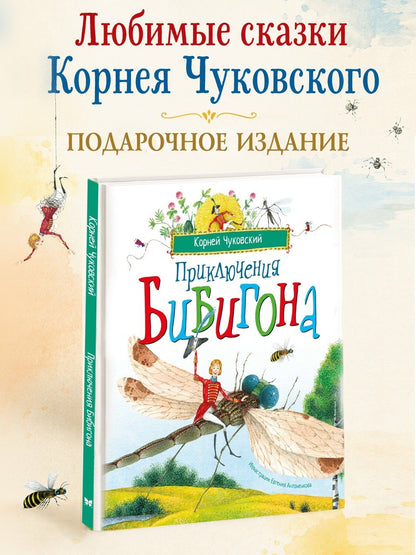 Корней Чуковский: Приключения Бибигона (илл. Антоненкова)
