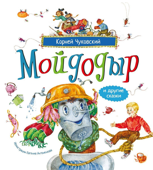 Корней Чуковский: Мойдодыр и другие сказки (илл. Антоненкова)