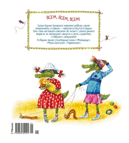 Корней Чуковский: Мойдодыр и другие сказки (илл. Антоненкова)