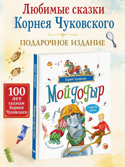 Корней Чуковский: Мойдодыр и другие сказки (илл. Антоненкова)