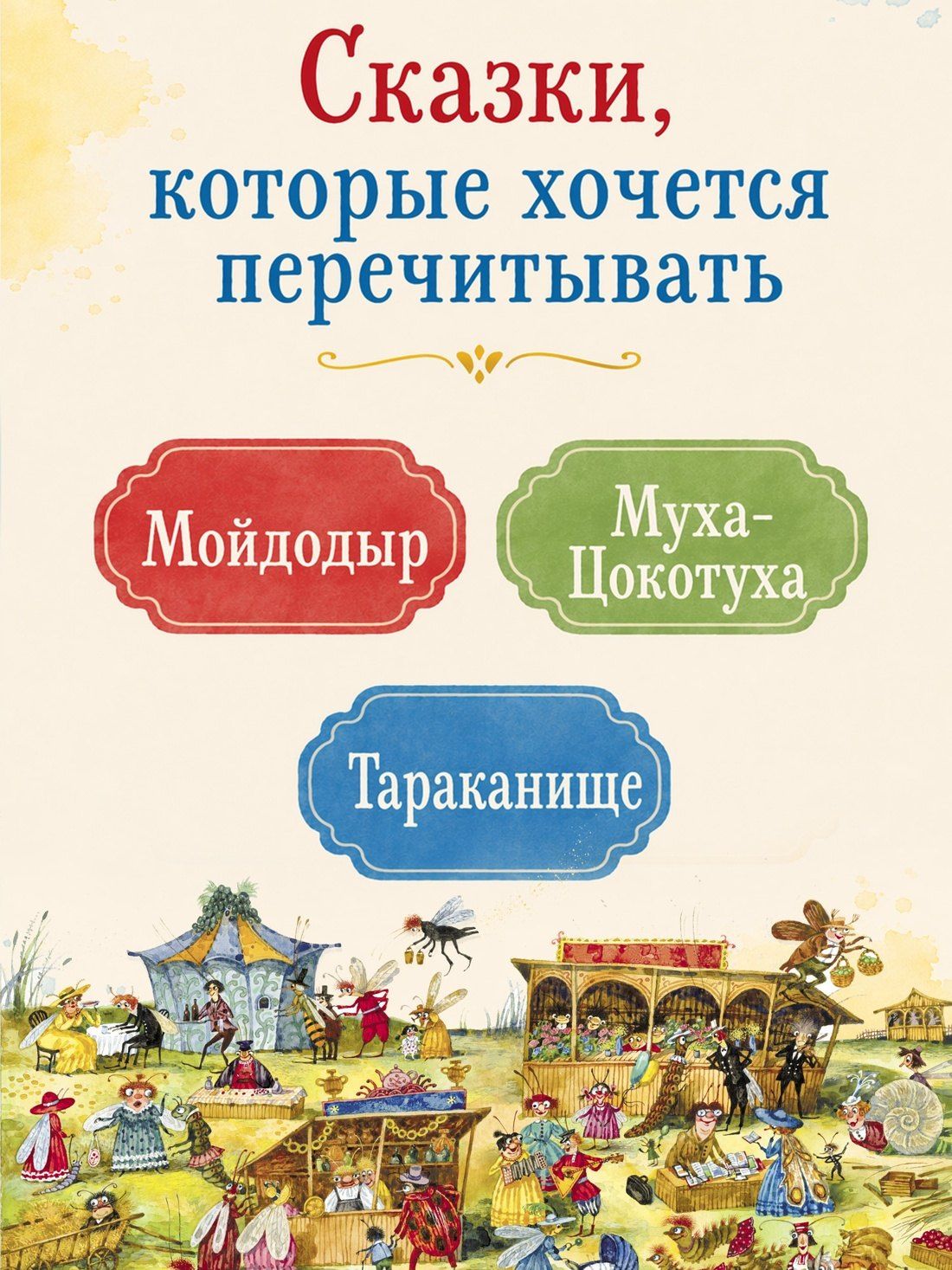 Корней Чуковский: Мойдодыр и другие сказки (илл. Антоненкова)