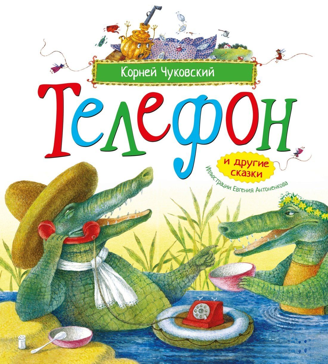 Корней Чуковский: Телефон и другие сказки (илл. Антоненкова)