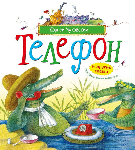 Корней Чуковский: Телефон и другие сказки (илл. Антоненкова)