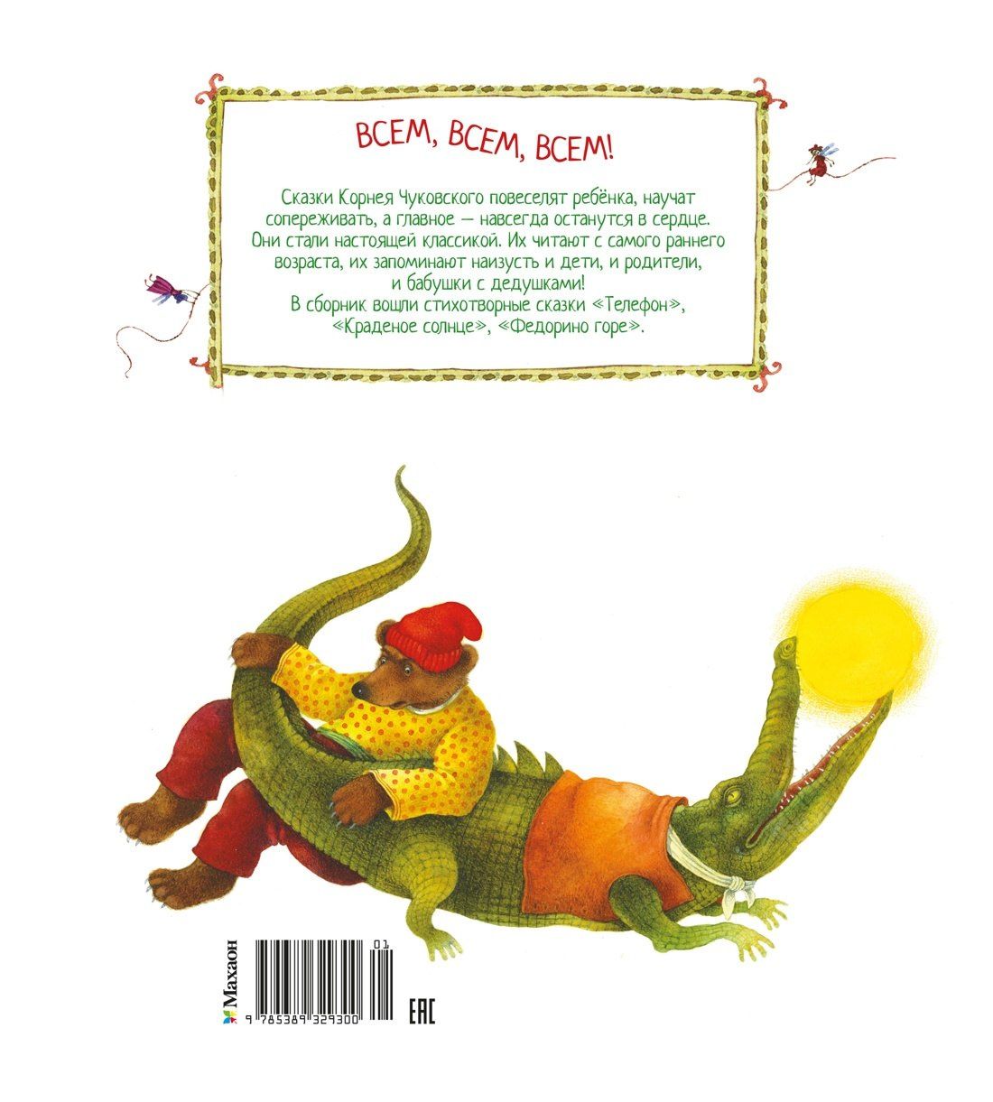 Корней Чуковский: Телефон и другие сказки (илл. Антоненкова)