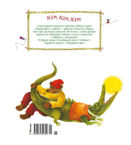 Корней Чуковский: Телефон и другие сказки (илл. Антоненкова)