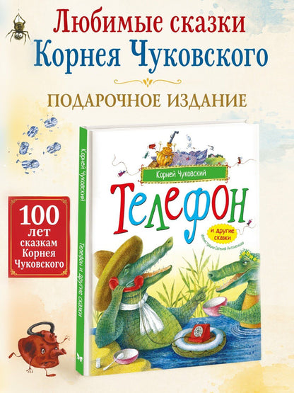 Корней Чуковский: Телефон и другие сказки (илл. Антоненкова)