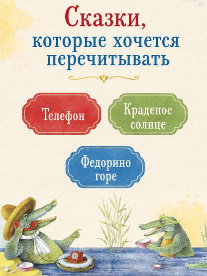 Корней Чуковский: Телефон и другие сказки (илл. Антоненкова)