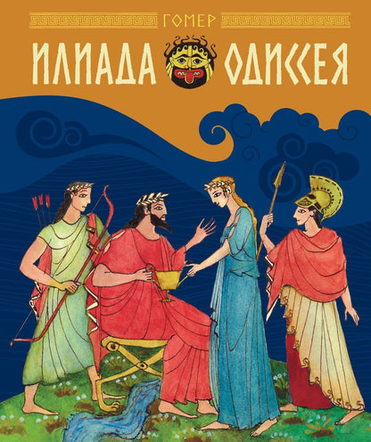 Гомер: Илиада и Одиссея