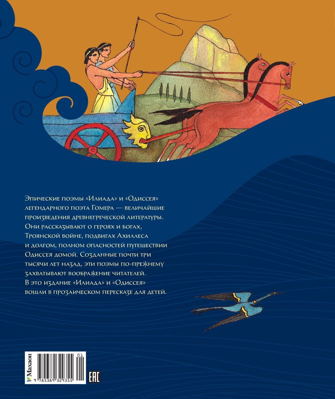 Гомер: Илиада и Одиссея