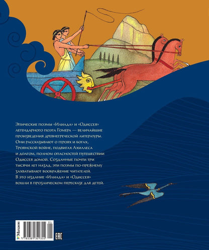 Гомер: Илиада и Одиссея