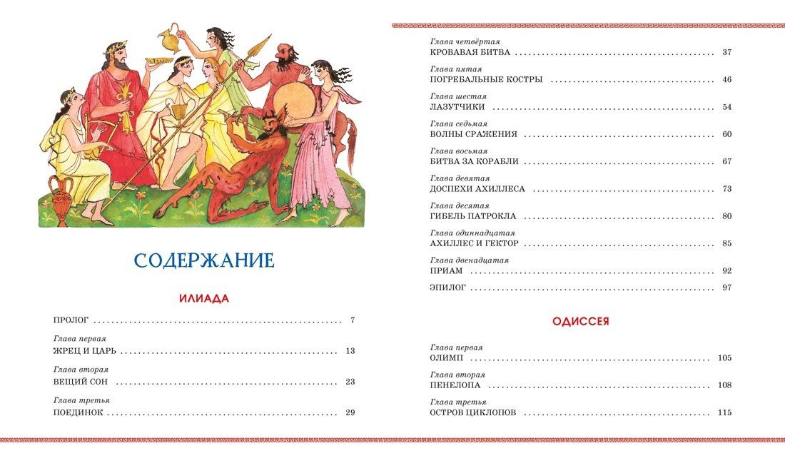 Гомер: Илиада и Одиссея