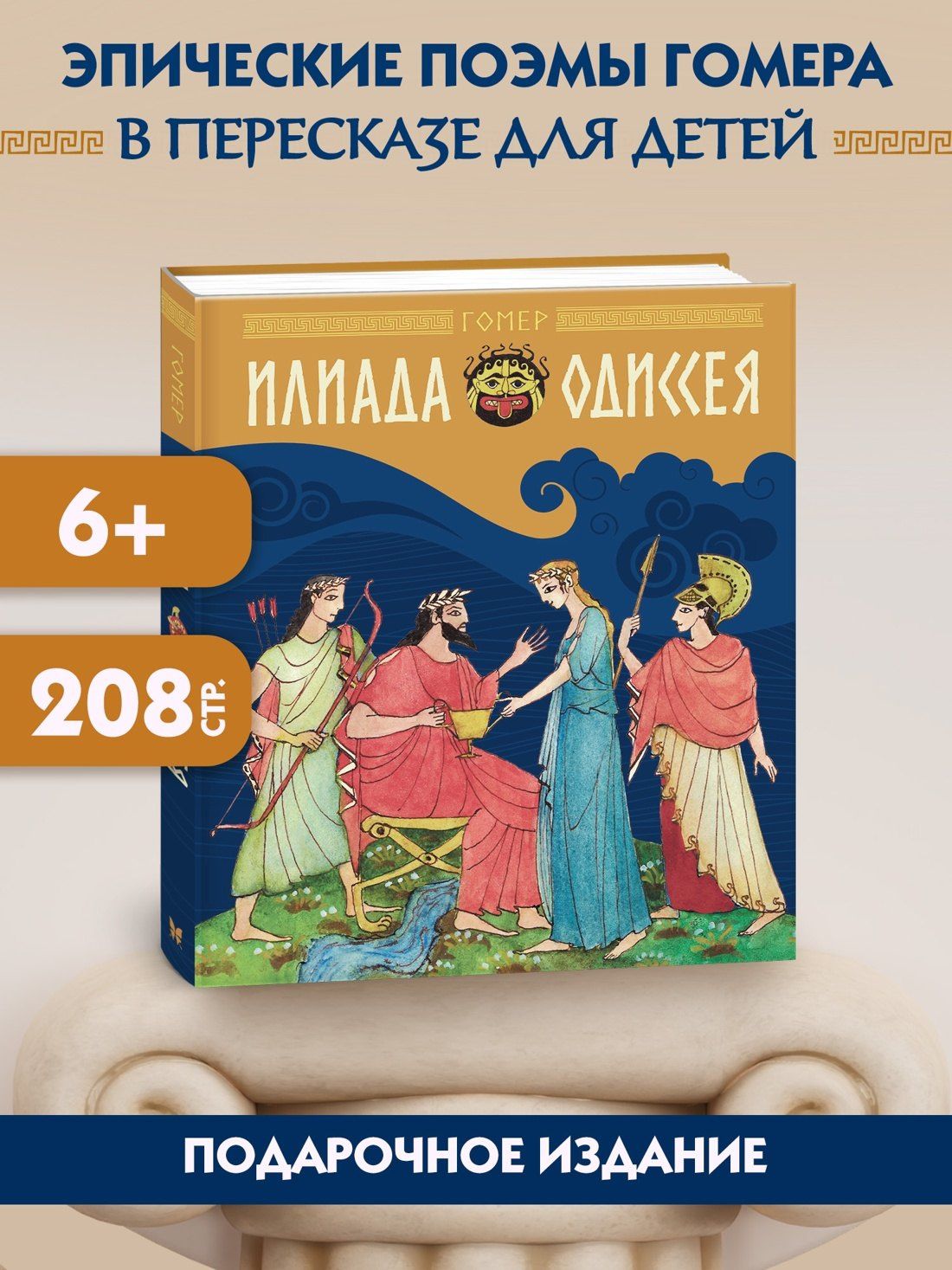 Гомер: Илиада и Одиссея