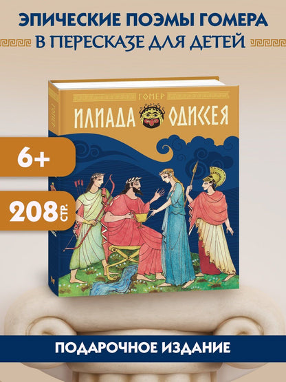 Гомер: Илиада и Одиссея