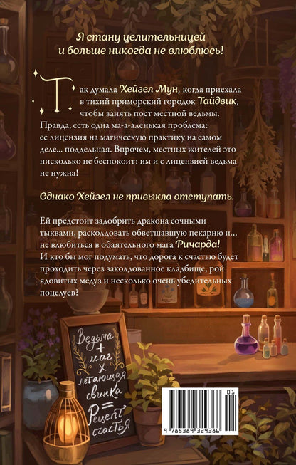 Джо Тейт: Как не влюбиться в ведьму