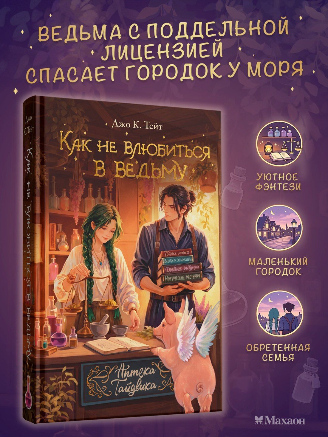 Джо Тейт: Как не влюбиться в ведьму
