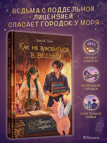 Джо Тейт: Как не влюбиться в ведьму