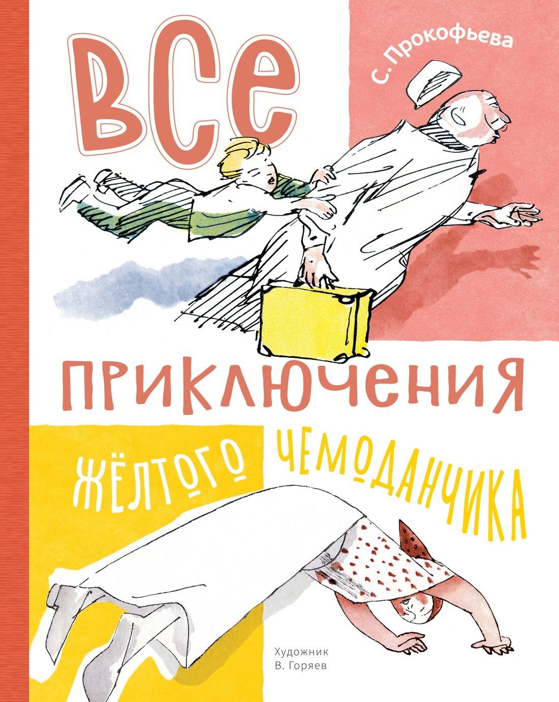Софья Прокофьева: Все приключения жёлтого чемоданчика