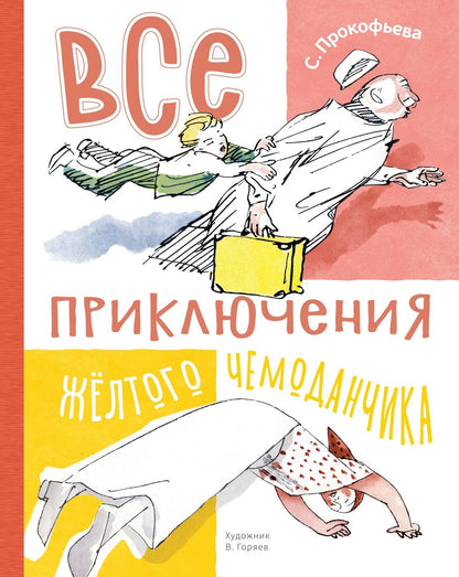 Софья Прокофьева: Все приключения жёлтого чемоданчика