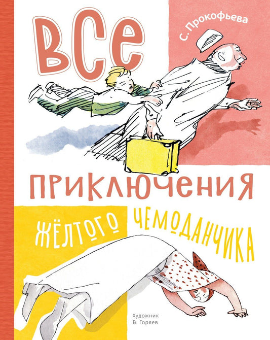 Софья Прокофьева: Все приключения жёлтого чемоданчика