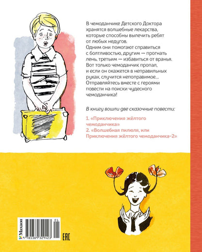 Софья Прокофьева: Все приключения жёлтого чемоданчика