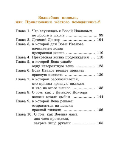Софья Прокофьева: Все приключения жёлтого чемоданчика
