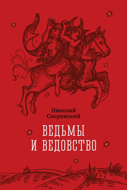Николай Сперанский: Ведьмы и ведовство