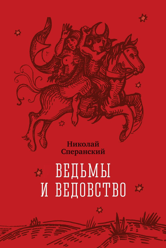 Николай Сперанский: Ведьмы и ведовство