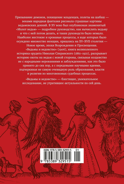 Николай Сперанский: Ведьмы и ведовство