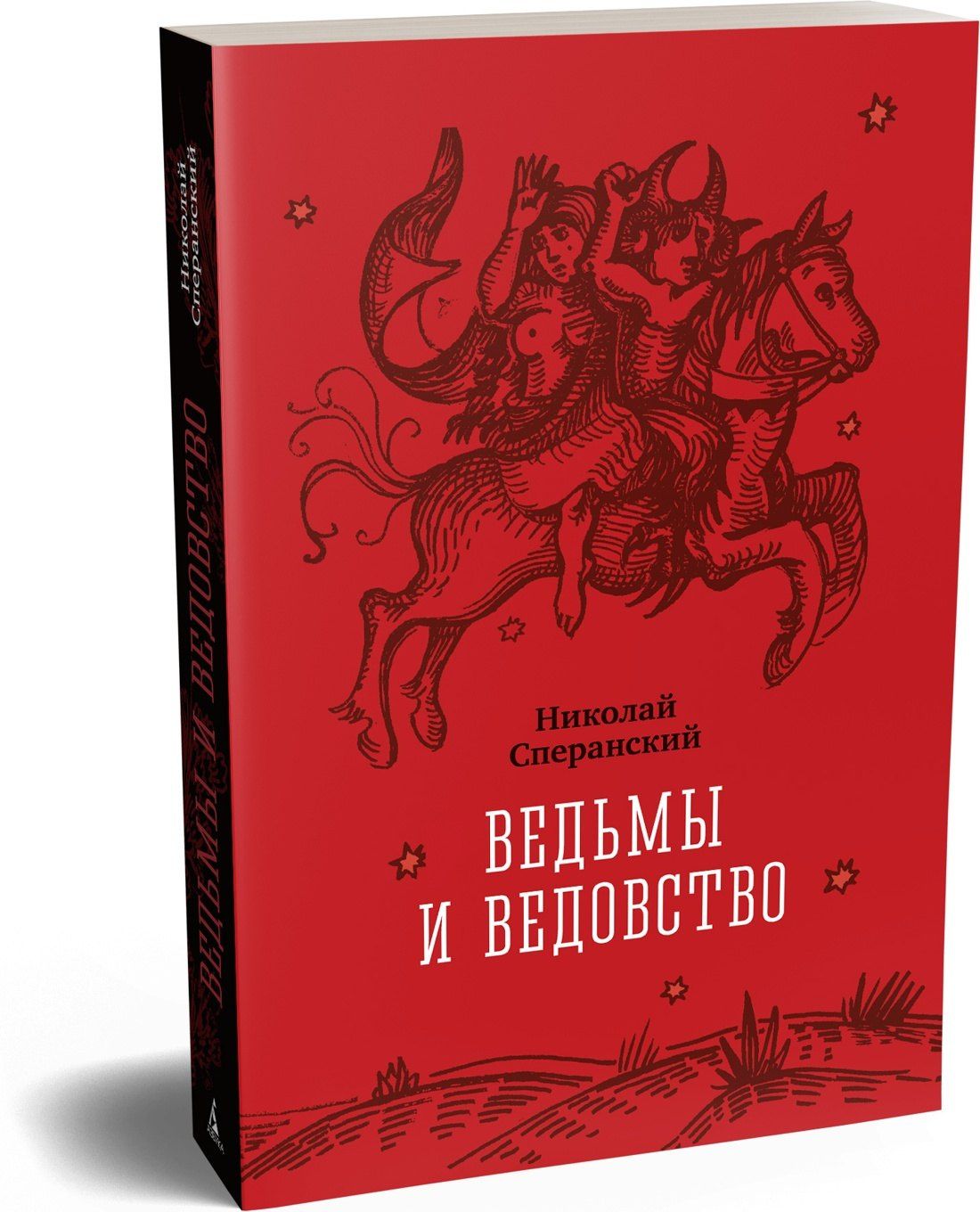 Николай Сперанский: Ведьмы и ведовство