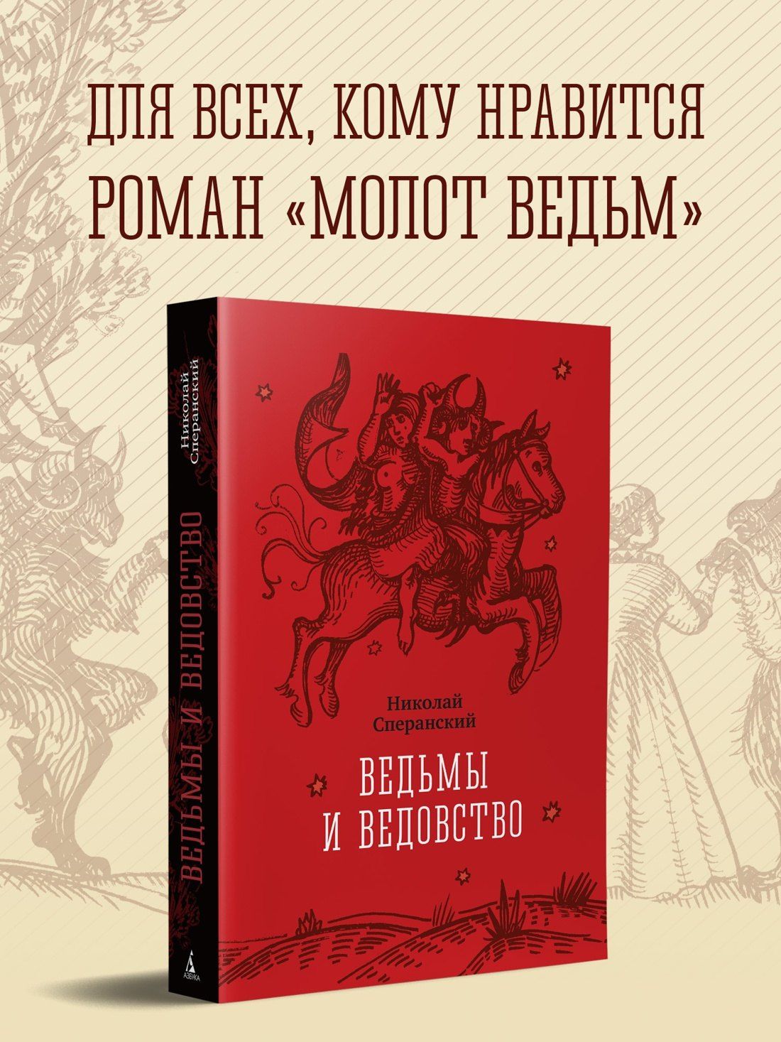 Николай Сперанский: Ведьмы и ведовство
