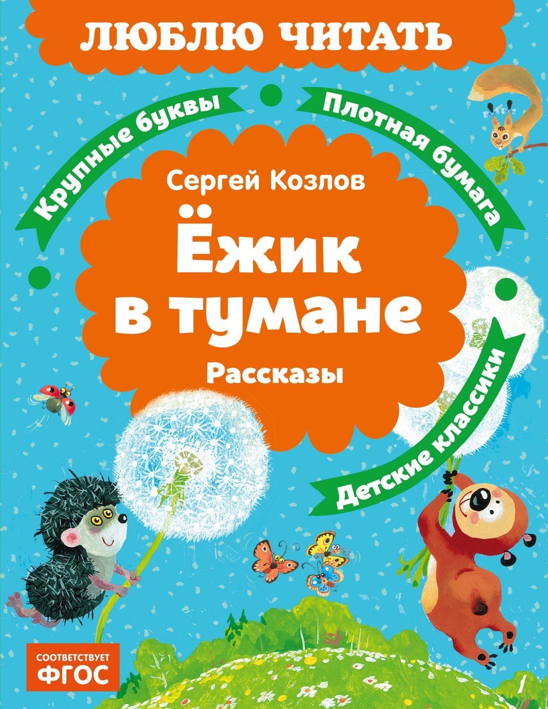 Сергей Козлов: Ёжик в тумане