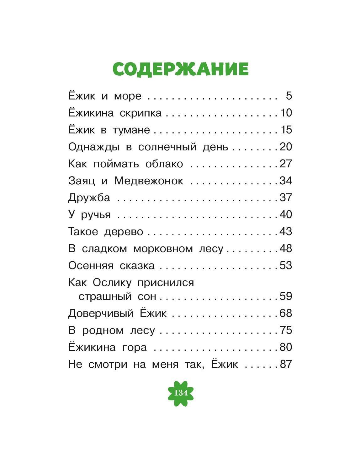 Сергей Козлов: Ёжик в тумане