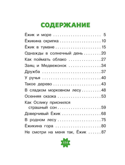 Сергей Козлов: Ёжик в тумане