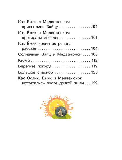 Сергей Козлов: Ёжик в тумане