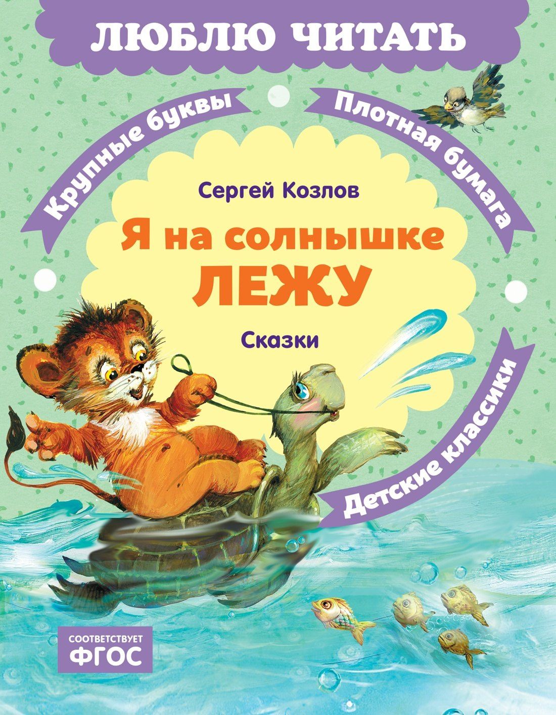 Сергей Козлов: Я на солнышке лежу. Сказки